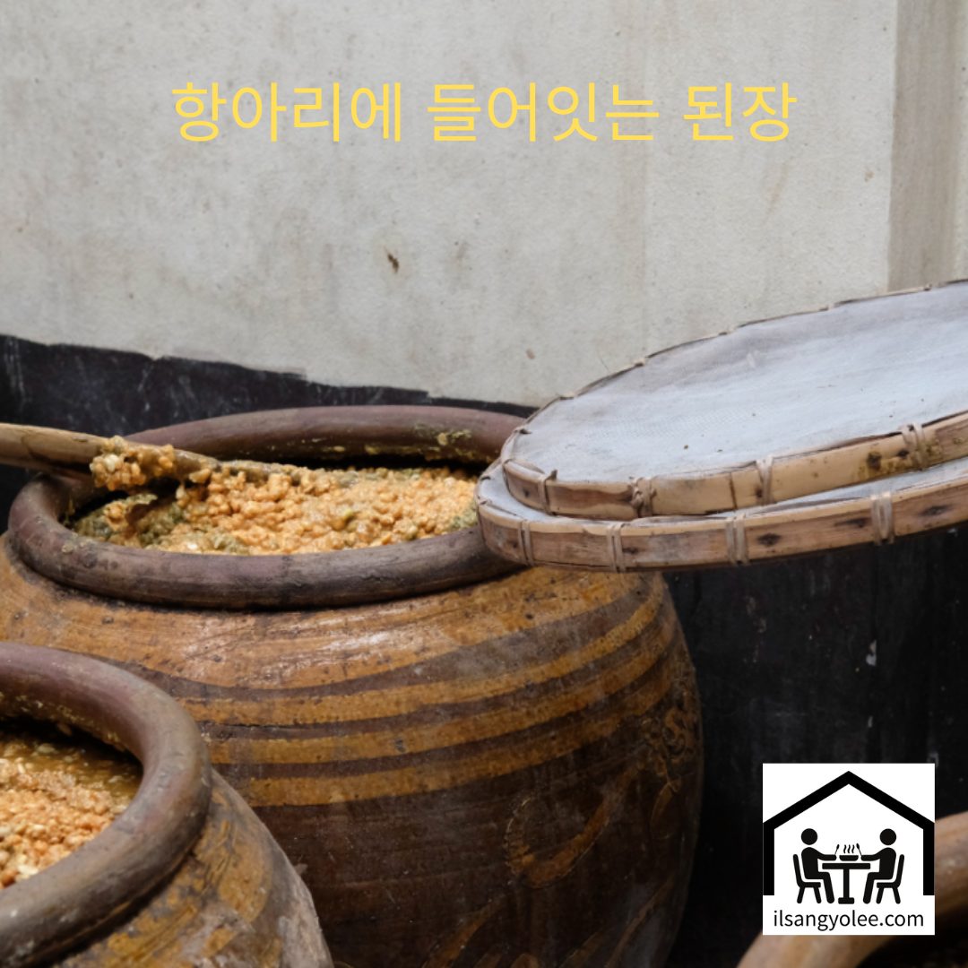 항아리에 된장이 들어있다.