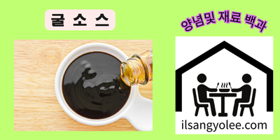 굴소스 완벽 가이드: 맛의 깊이를 더하는 비법 조미료