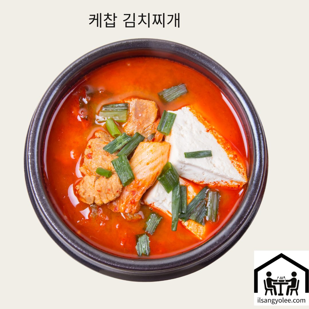 버너 케찹 김치찌개