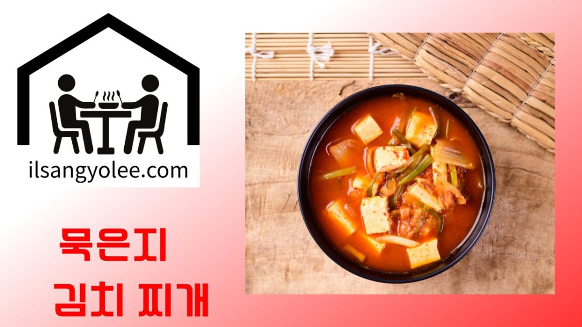 돼지 김치찌개: 깊이 있는 맛의 비밀과 완벽 레시피